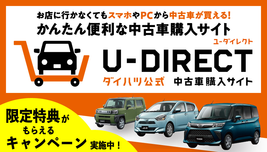 中古車購入サイト「U-DIRECT」